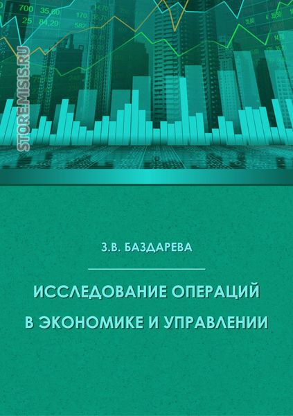 Обложка книги  «Исследование операций в экономике и управлении»