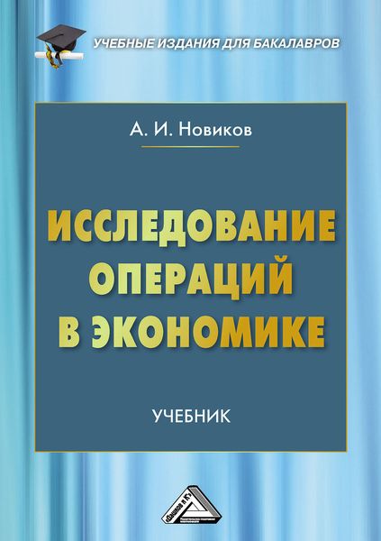 Обложка книги  «Исследование операций в экономике»