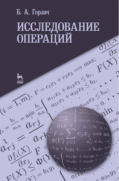 Обложка книги  «Исследование операций»