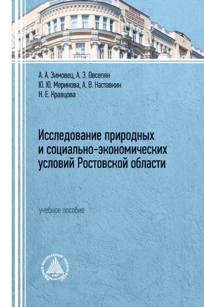 Обложка книги  «Исследование природных и социально-экономических условий Ростовской области»