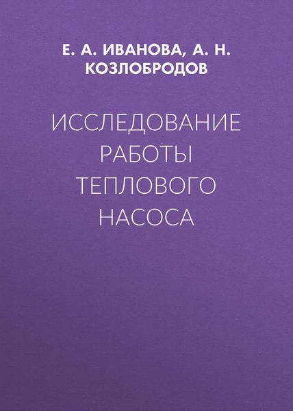 Обложка книги  «Исследование работы теплового насоса»
