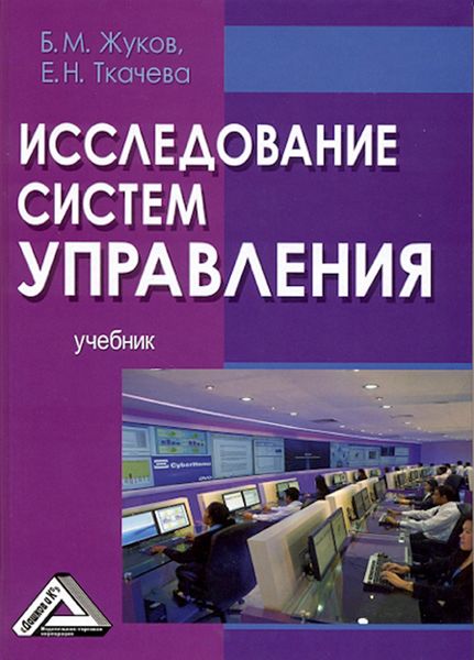 Обложка книги  «Исследование систем управления»