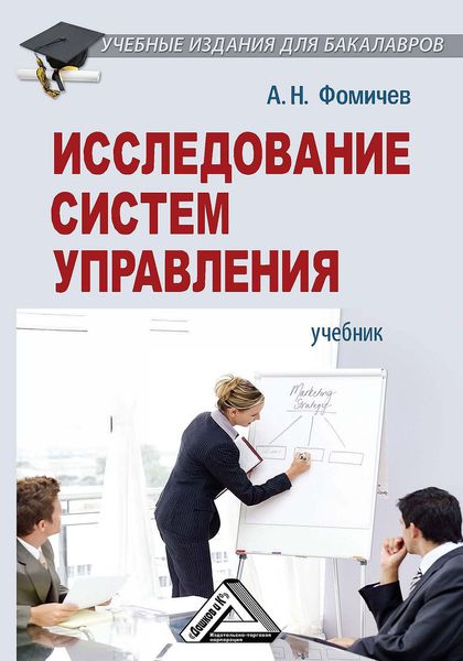 Обложка книги  «Исследование систем управления»