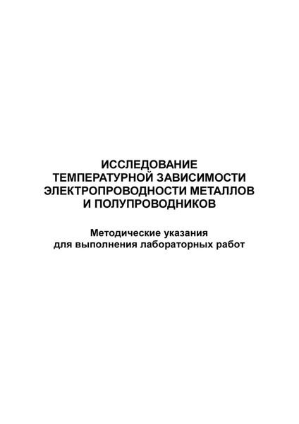 Обложка книги  «Исследование температурной зависимости электропроводности металлов и полупроводников»