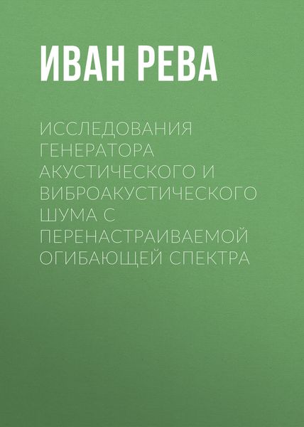 Обложка книги  «Исследования генератора акустического и виброакустического шума с перенастраиваемой огибающей спектра»
