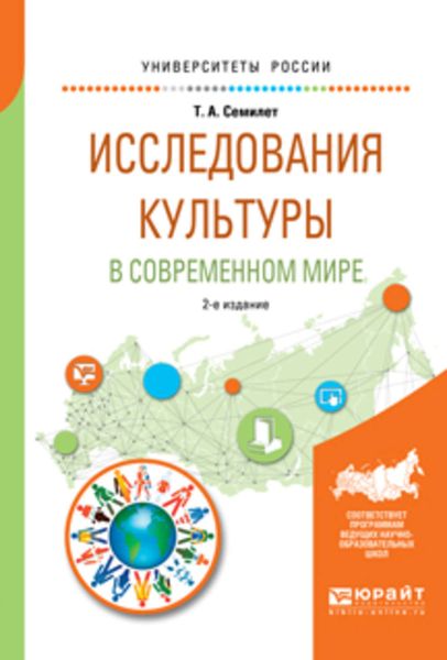 Обложка книги  «Исследования культуры в современном мире 2-е изд., испр. и доп. Учебное пособие для бакалавриата и магистратуры»