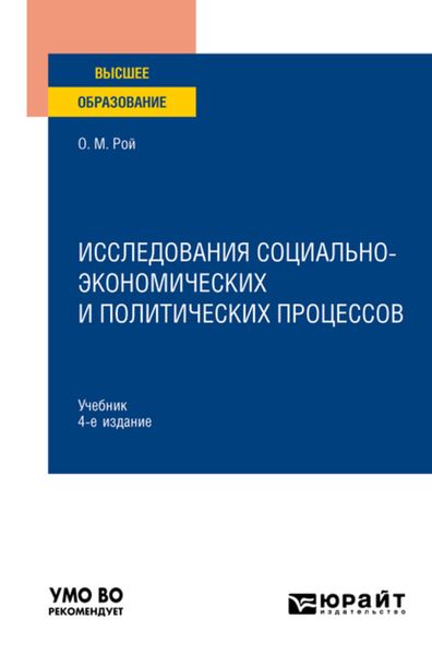 Обложка книги  «Исследования социально-экономических и политических процессов 4-е изд., испр. и доп. Учебник для вузов»