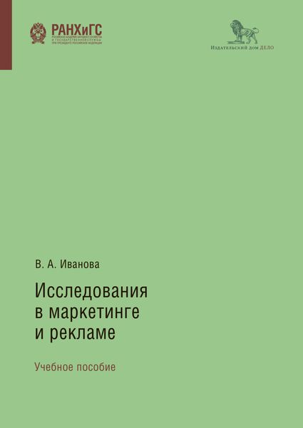 Обложка книги  «Исследования в маркетинге и рекламе»