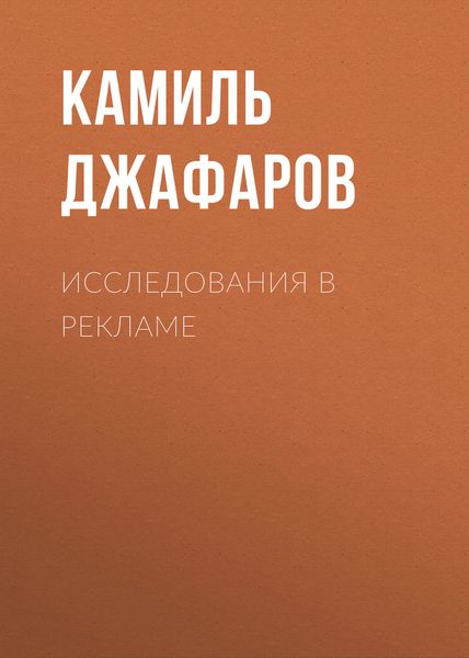 Обложка книги  «Исследования в рекламе»