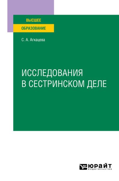 Обложка книги  «Исследования в сестринском деле. Учебное пособие для вузов»