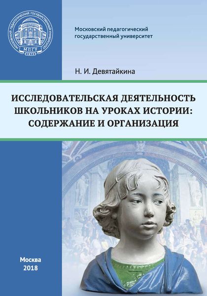 Обложка книги  «Исследовательская деятельность школьников на уроках истории: содержание и организация»