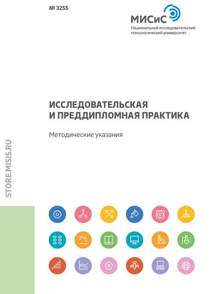 Обложка книги  «Исследовательская и преддипломная практика»