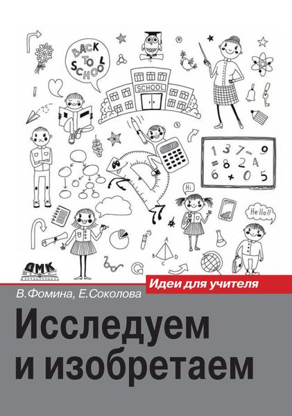 Обложка книги  «Исследуем и изобретаем. Идеи для учителя»