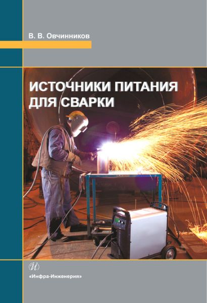Обложка книги  «Источники питания для сварки»