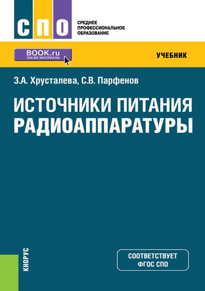 Обложка книги  «Источники питания радиоаппаратуры. (СПО). Учебник.»