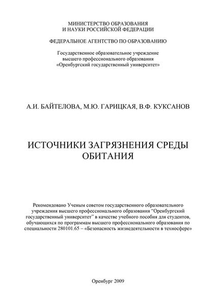 Обложка книги  «Источники загрязнения среды обитания»