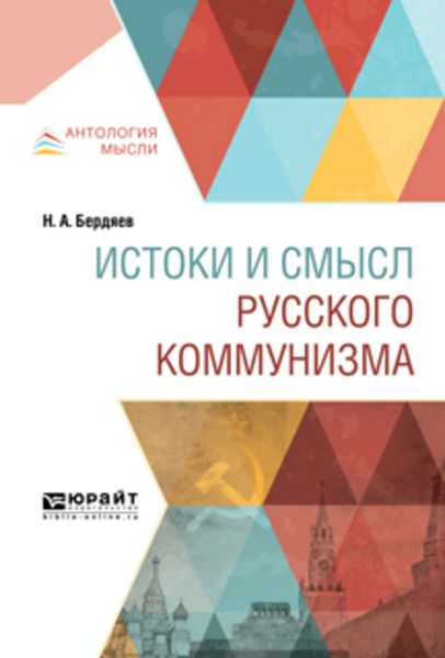 Обложка книги  «Истоки и смысл русского коммунизма»