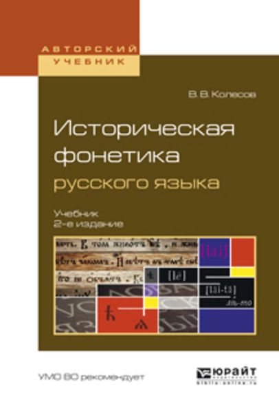Обложка книги  «Историческая фонетика русского языка 2-е изд., испр. и доп. Учебник для вузов»