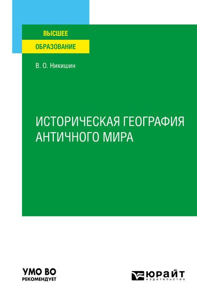 Обложка книги  «Историческая география античного мира. Учебное пособие для вузов»
