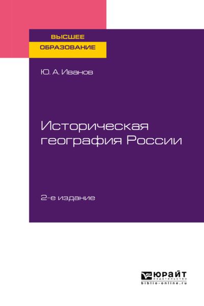 Обложка книги  «Историческая география России 2-е изд., пер. и доп. Учебное пособие для вузов»
