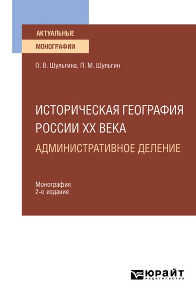 Обложка книги  «Историческая география России XX века. Административное деление 2-е изд., пер. и доп. Монография для вузов»