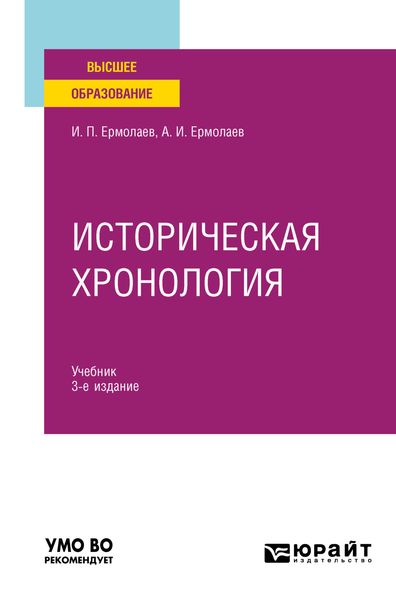 Обложка книги  «Историческая хронология 3-е изд., пер. и доп. Учебник для вузов»