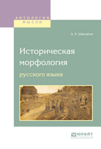 Обложка книги  «Историческая морфология русского языка»