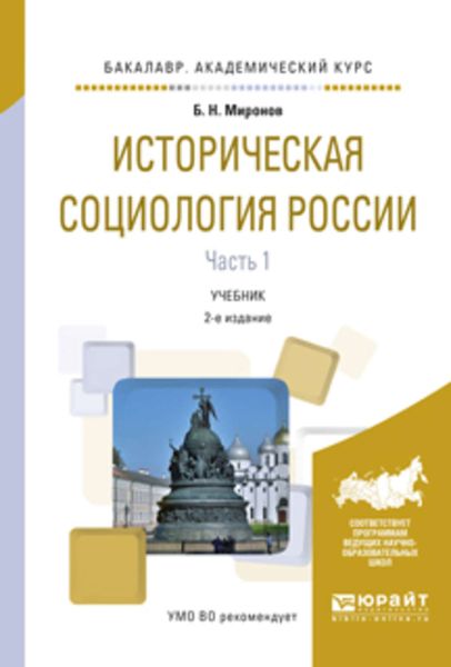 Обложка книги  «Историческая социология России в 2 ч. Часть 1 2-е изд., испр. и доп. Учебник для академического бакалавриата»