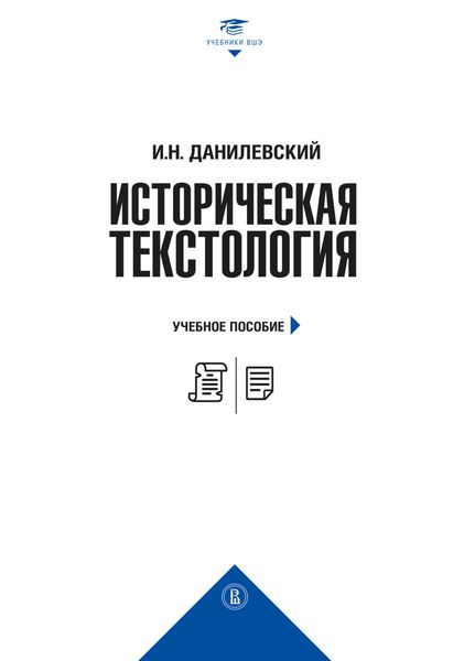 Обложка книги  «Историческая текстология»