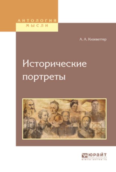 Обложка книги  «Исторические портреты»