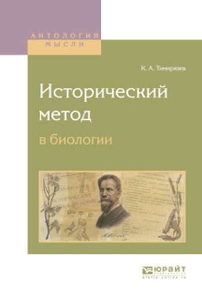 Обложка книги  «Исторический метод в биологии»