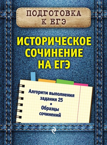 Обложка книги  «Историческое сочинение на ЕГЭ»