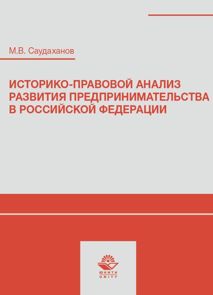 Обложка книги  «Историко-правовой анализ развития предпринимательства в Российской Федерации»