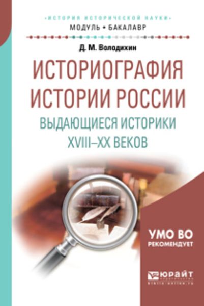 Обложка книги  «Историография истории России. Выдающиеся историки XVIII – XX веков. Учебное пособие для академического бакалавриата»
