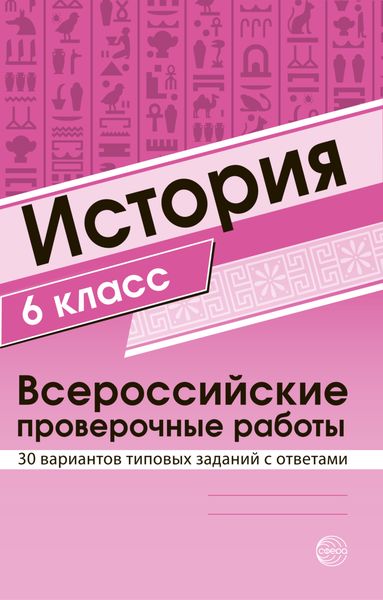 Обложка книги  «История 6 класс. Всероссийские проверочные работы»