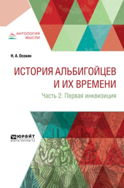 Обложка книги  «История альбигойцев и их времени в 2 ч. Часть 2. Первая инквизиция»