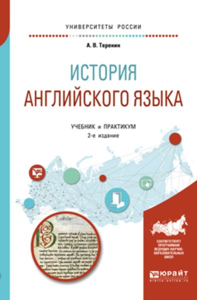Обложка книги  «История английского языка 2-е изд., пер. и доп. Учебник и практикум для вузов»