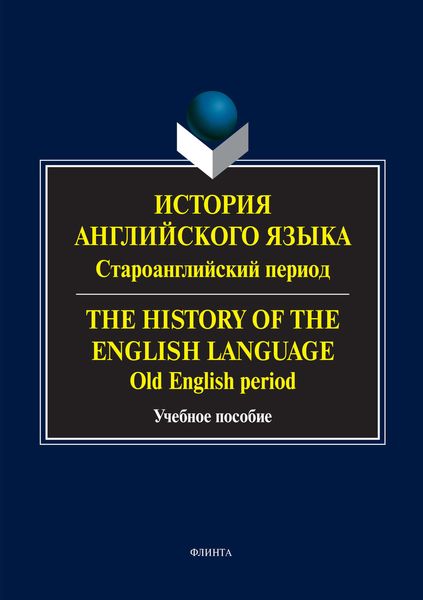 Обложка книги  «История английского языка: староанглийский период. The History of the English Language. Old English Period»