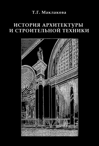 Обложка книги  «История архитектуры и строительной техники. Часть 1. Зодчество доиндустриальной эпохи»