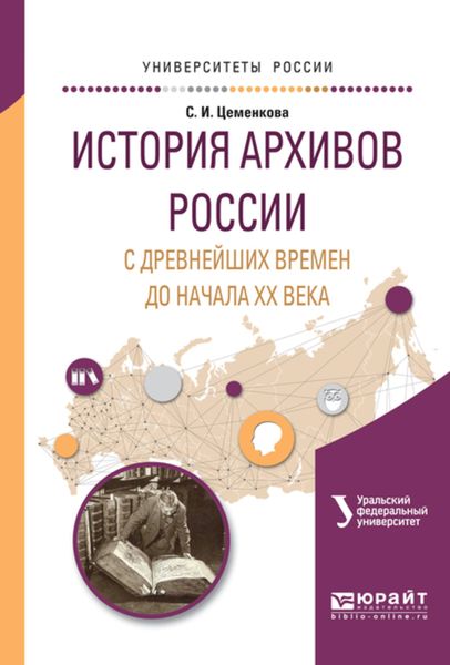 Обложка книги  «История архивов России с древнейших времен до начала хх векавремен и до начала хх века. Учебное пособие для академического бакалавриата»