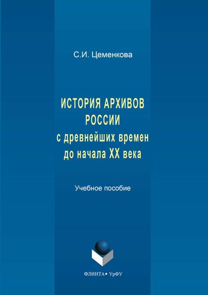 Обложка книги  «История архивов России с древнейших времен до начала XX века»