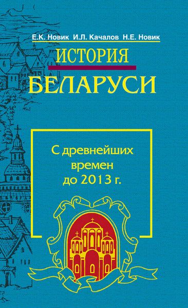Обложка книги  «История Беларуси. С древнейших времен до 2013 г.»
