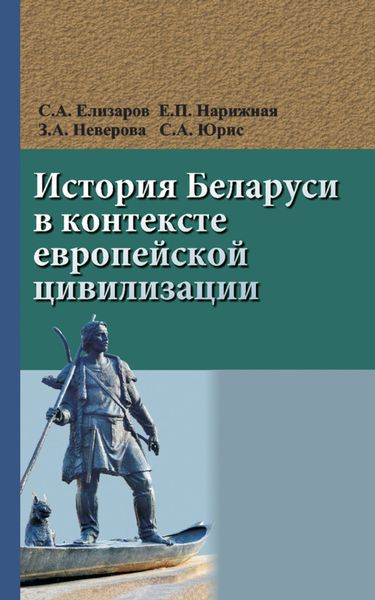 Обложка книги  «История Беларуси в контексте европейской цивилизации»