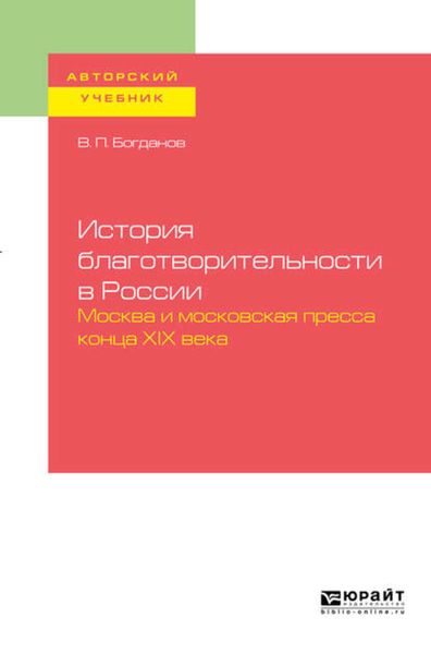 Обложка книги  «История благотворительности в России. Москва и московская пресса конца хiх века. Учебное пособие для бакалавриата и магистратуры»