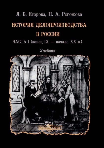 Обложка книги  «История делопроизводства в России. В 2 частях. Часть 1 (конец IX – начало XX в.)»