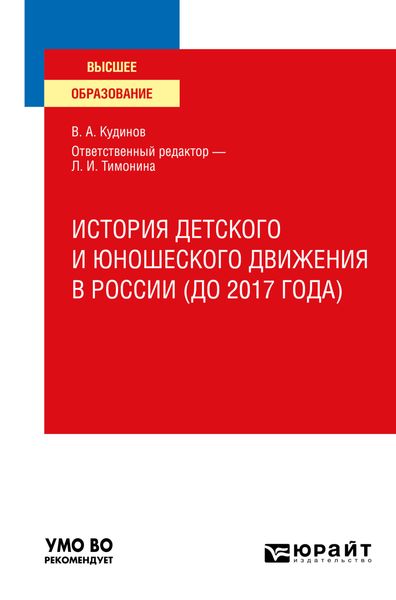 Обложка книги  «История детского и юношеского движения в России (до 2017 года). Учебное пособие для вузов»