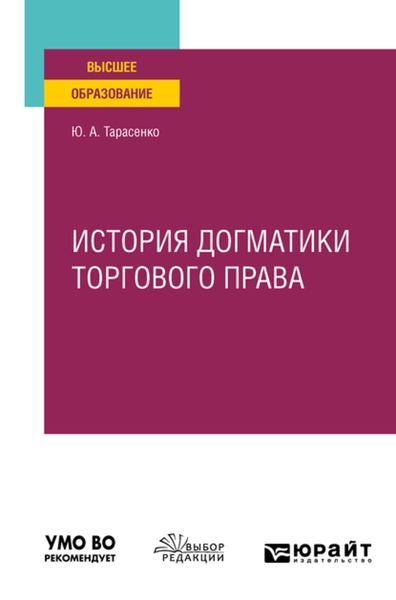Обложка книги  «История догматики торгового права. Учебное пособие для вузов»