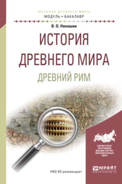 Обложка книги  «История древнего мира. Древний рим. Учебное пособие для академического бакалавриата»
