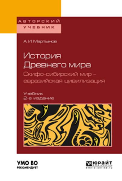 Обложка книги  «История Древнего мира. Скифо-сибирский мир – евразийская цивилизация 2-е изд., пер. и доп. Учебник для вузов»