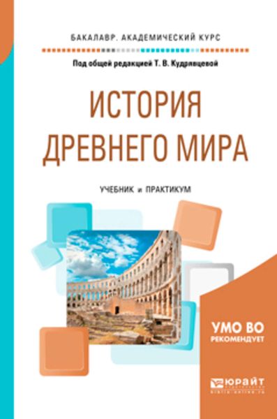 Обложка книги  «История Древнего мира. Учебник и практикум для академического бакалавриата»